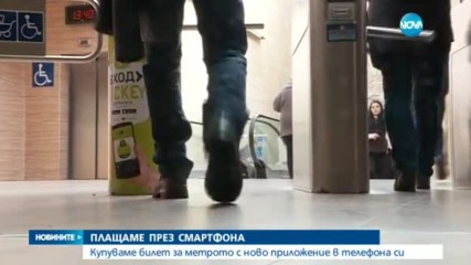 Купуваме билет за метрото с ново приложение в телефона си