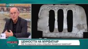 Проф. Вагалински и д-р Коматарова: Мурфатлар трябва да бъде спасен