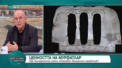Проф. Вагалински и д-р Коматарова: Мурфатлар трябва да бъде спасен