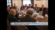 ЕС, САЩ, Русия и Украйна подкрепиха ”пътната карта” на ОССЕ
