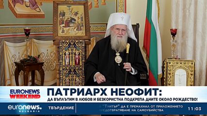 Патриарх Неофит: Да въплътим в любов и безкористна подкрепа дните около Рождество!