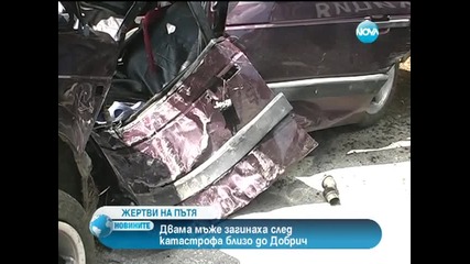Двама мъже загинаха при поредна тежка катастрофа