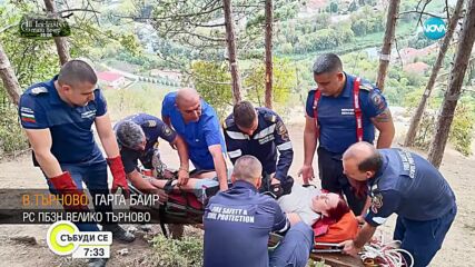 Пожарникари спасиха контузена туристка край Велико Търново