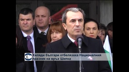 Хиляди българи отбелязаха Националния празник на връх Шипка