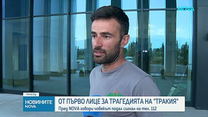 Ужасяващият разказ от първо лице на мъжа, подал сигнал до 112 за фаталния сблъсък на „Тракия”