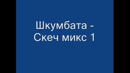 Шкумбата - Скеч Микс 1