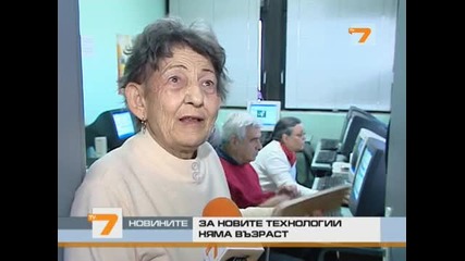 Баби и дядовци на компютърен курс