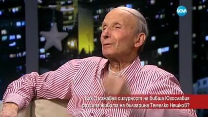 Как ДС на бивша Югославия съсипа живота на българина Темелко Нешков?