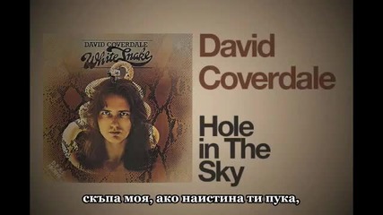 David Coverdale - Hole In The Sky (превод)