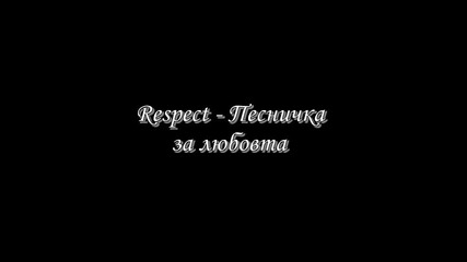 Respect - Песничка за любовта