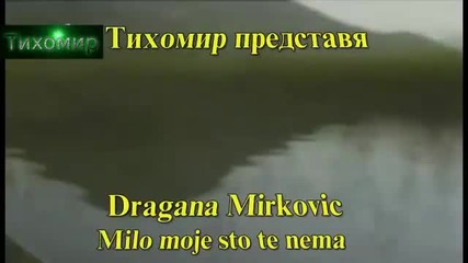 _bg_ Драгана Миркович - Мили мой защо те няма 