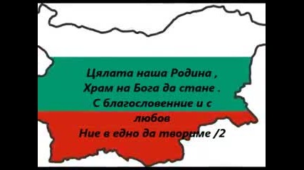 Бог да пази България!