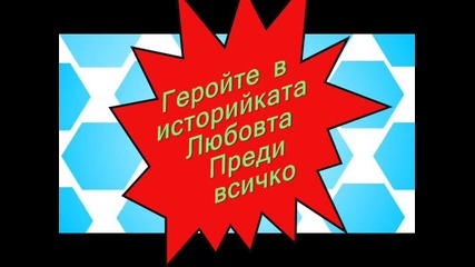 Любовта преди всичко Интро