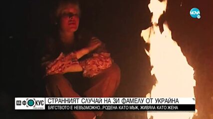 Странният случай на Зи Фамелу от Украйна