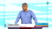 СТУДЕНА ЗИМА: Кризата в енергетиката и какво ни чака