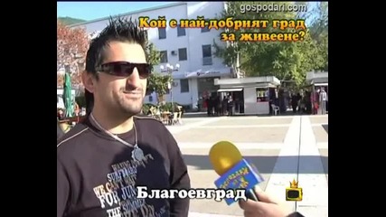 Кой Е Най - Добрият Град За Живеене? 