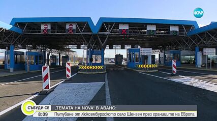 "Темата на NOVA" в аванс: На път за Шенген