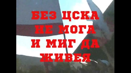 Без Цска не мога...