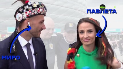 Емоциите на Павлета Рашкова и Мирослав Арабаджиев около UEFA EURO 2024