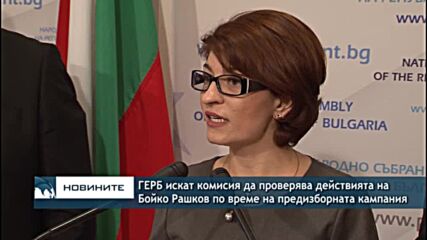ГЕРБ искат комисия да проверява действията на Бойко Рашков по време на предизборната кампания