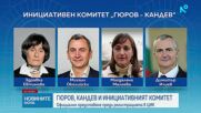 Учредиха Инициативния комитет, който ще издигне кандидатурите на Гюров и Кандев