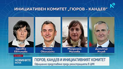 Учредиха Инициативния комитет, който ще издигне кандидатурите на Гюров и Кандев
