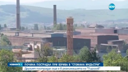 Почина един от тежко ранените при инцидента в "Стомана-Перник"