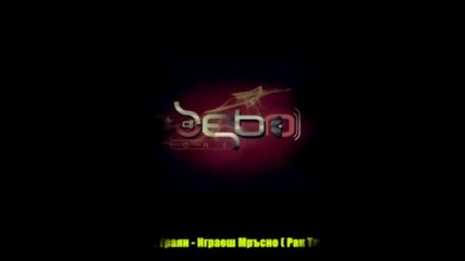 Dj Bebo ft Траян - Играеш Мръсно ( Рак Так Remix )