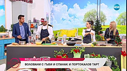 Рецептите днес: Воловани с гъби и спанак и Портокалов тарт - На кафе (12.12.2018)