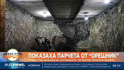 Показаха парчета от "Орешник" - предстои анализ на останките от балистичната ракета