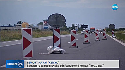 Ремонт ограничава движението в тунела „Топли дол”