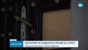 Кабинетът решава за социалната пенсия за старост