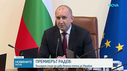 Румен Радев: Слагаме край на предоставянето на въоръжение от Българската армия за Украйна