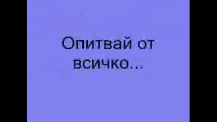 Усмихвай се дори, Когато ти се плаче !