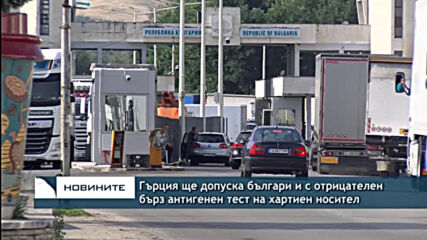 Гърция ще допуска българи и с отрицателен бърз антигенен тест на хартиен носител