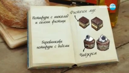 Димана - Петифури с шоколад и солени фъстъци - Bake off (30.11.2016)