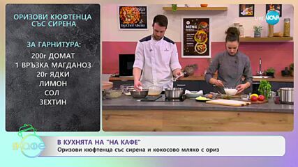 Рецептите днес: Оризови кюфтенца със сирена и кокосово мляко с ориз- „На кафе“ (04.06.2024)
