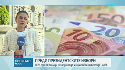 ГЕРБ: Трябва да има една най-ясна център-дясна кандидатура за президент