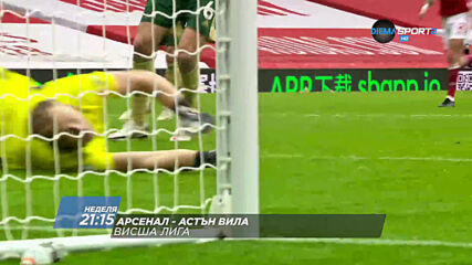 Арсенал - Астън Вила на 8 ноември, неделя от 21.15 ч. по DIEMA SPORT 2