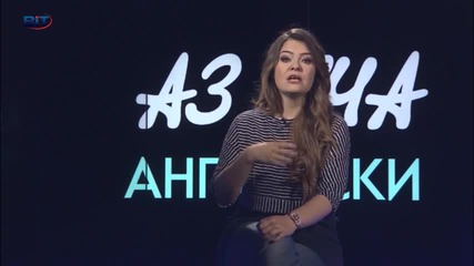 Аз уча английски език . Сезон 6, епизод 262, Диалог на български