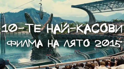 10-те най-касови филма на лято 2015