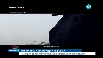 МВР на прага на поредната реформа