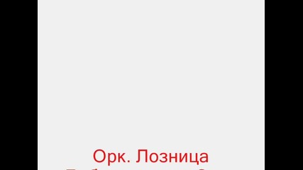 Орк. Лозница - Добруджански Опас
