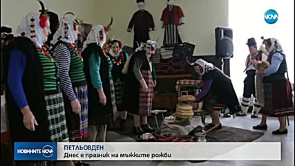 Петльовден е - празник на мъжките рожби