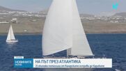 Стартира едно от най-атрактивните океански ветроходни състезания в света