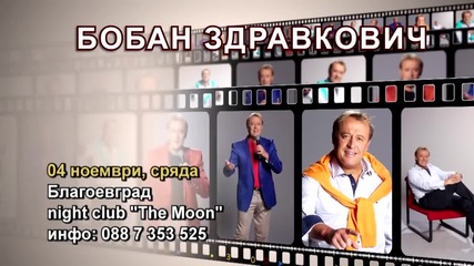 Бобан Здравкович - 04.11.2015-реклама
