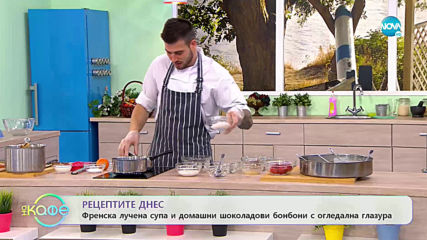 Рецептата днес: Френска лучена супа и домашни шоколадови бонбони - „На кафе” (04.05.2020)