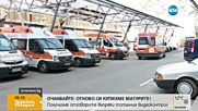 Обучават медици от Спешна помощ как да действат при атентат