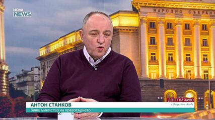 Антон Станков: Опитът за освобождаването на Сарафов беше правилен, но законът оставя вратички