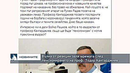 HВълна от реакции заля мрежата след пенсионирането на проф. Тодор Кантарджиев